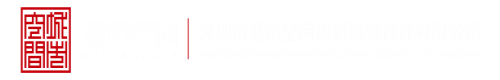 艹女人嗯嗯视频深圳市城市空间规划建筑设计有限公司